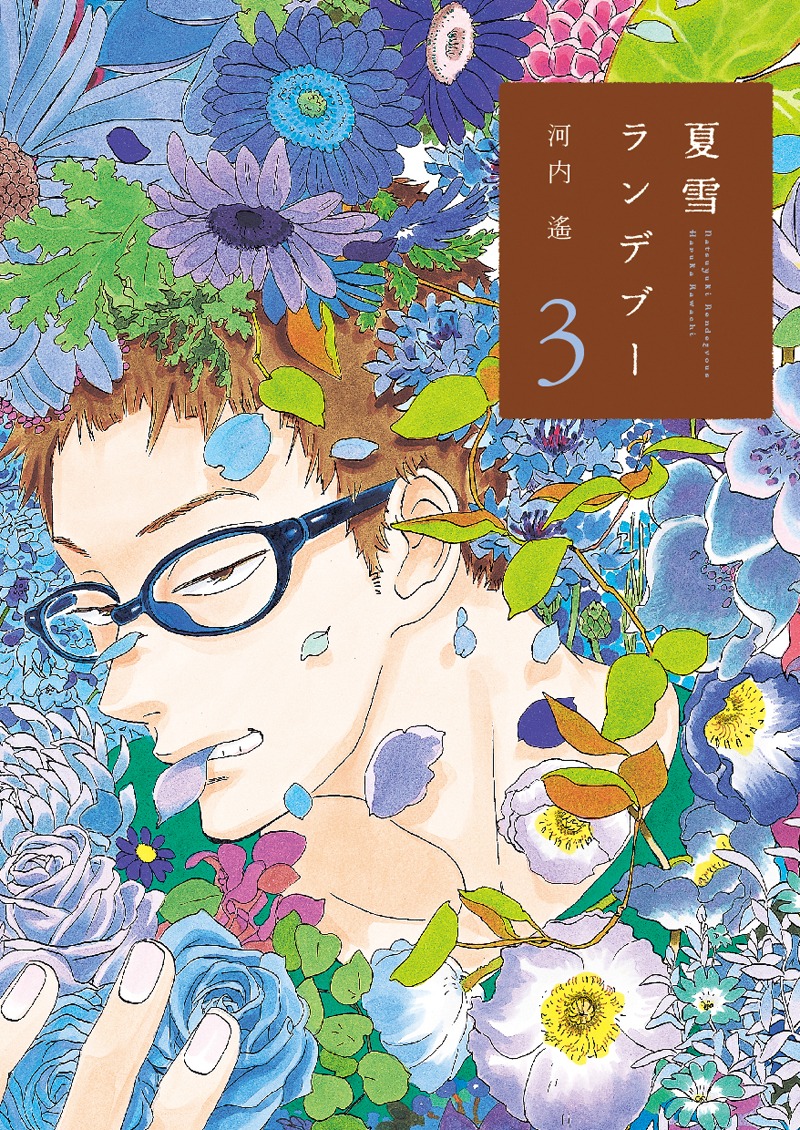 「夏雪ランデブー」3巻
