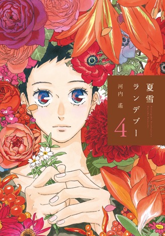 「夏雪ランデブー」4巻