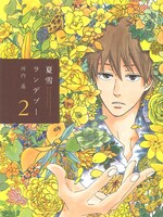 「夏雪ランデブー」2巻