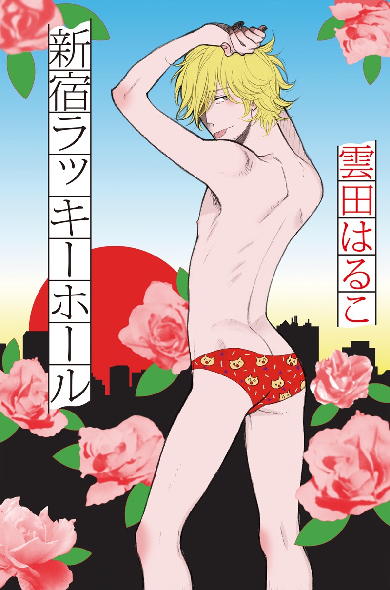 本日発売された雲田はるこの新刊「新宿ラッキーホール」。