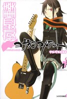 「夜桜四重奏～ヨザクラカルテット～」1巻