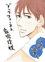 山崎童々の描き下ろしPOP。