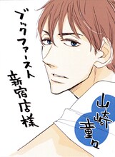 山崎童々の描き下ろしPOP。