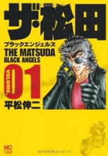 平松伸二「ザ・松田 ～ブラック・エンジェルズ～」1巻