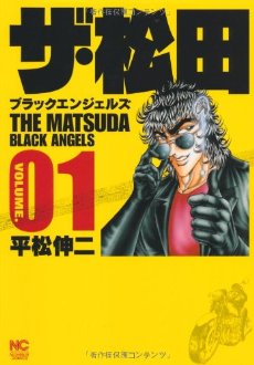 平松伸二「ザ・松田 ～ブラック・エンジェルズ～」1巻
