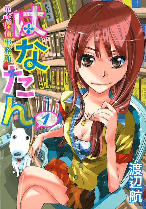 新装版「はなたんー華咲探偵事務所ー」1巻