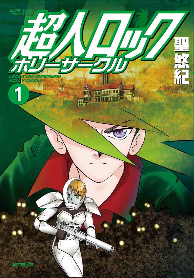 聖悠紀「超人ロック ホリーサークル」1巻