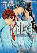 「神の雫」33巻