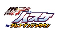 「黒子のバスケ in ナムコ・ナンジャタウン」ロゴ (C)藤巻忠俊/集英社・黒子のバスケ製作委員会