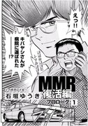 「MMR復活編 プロローグ」第1話より。