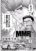 「MMR復活編 プロローグ」第1話より。