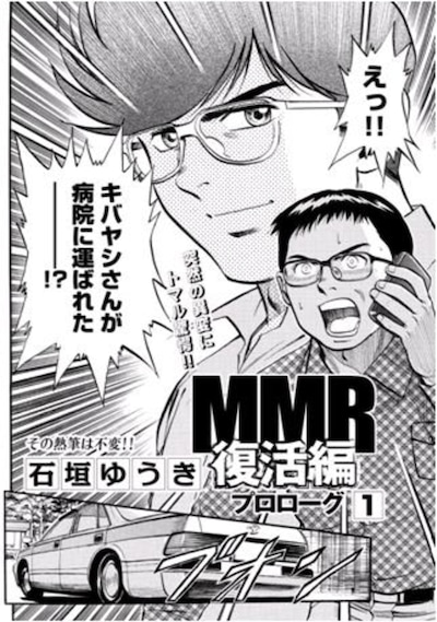 「MMR復活編 プロローグ」第1話より。