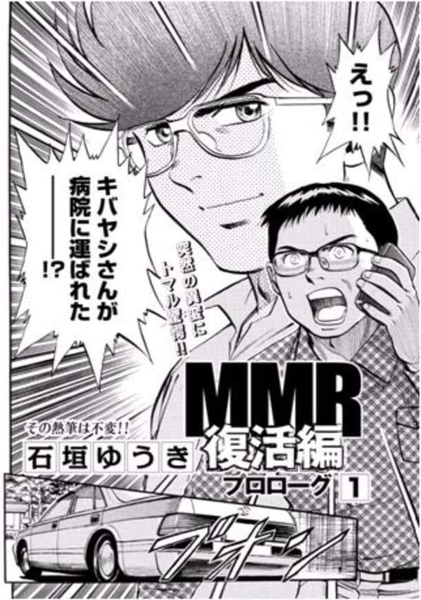 「MMR復活編 プロローグ」第1話より。