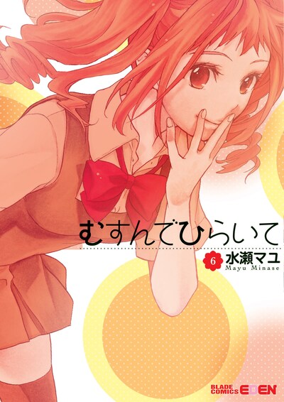 水瀬マユ「むすんでひらいて」6巻