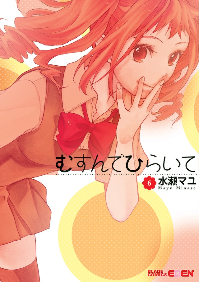 水瀬マユ「むすんでひらいて」6巻