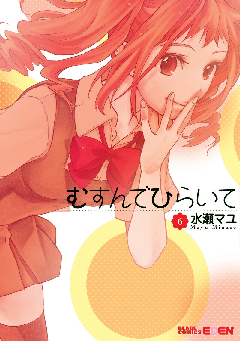 水瀬マユ「むすんでひらいて」6巻