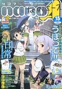 4コマnanoエースVol.15