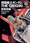「機動戦士ガンダム THE ORIGIN」最終23巻