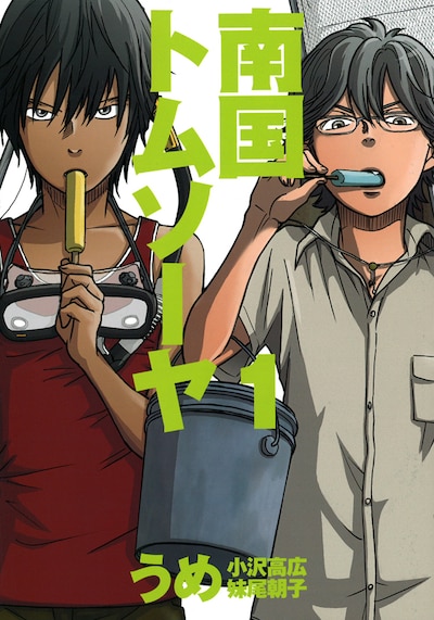 「南国トムソーヤ」1巻