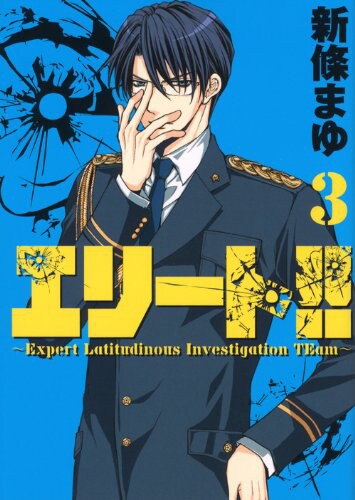 「エリート!!~Expert Latitudinous Investigation TEam~」3巻