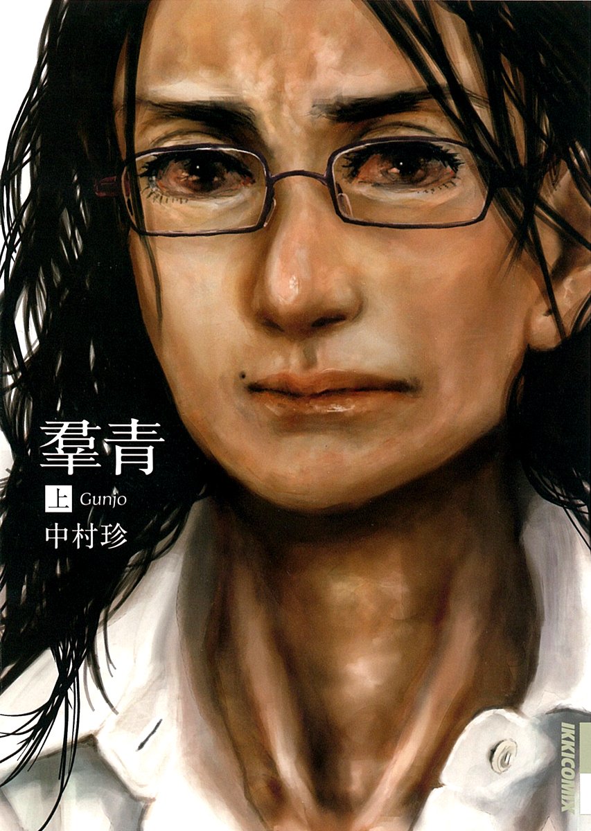 「羣青」上巻