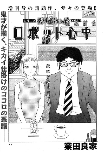 ビッグコミック14号に掲載された「機械仕掛けの愛」の特別編「ロボット心中」扉ページ。