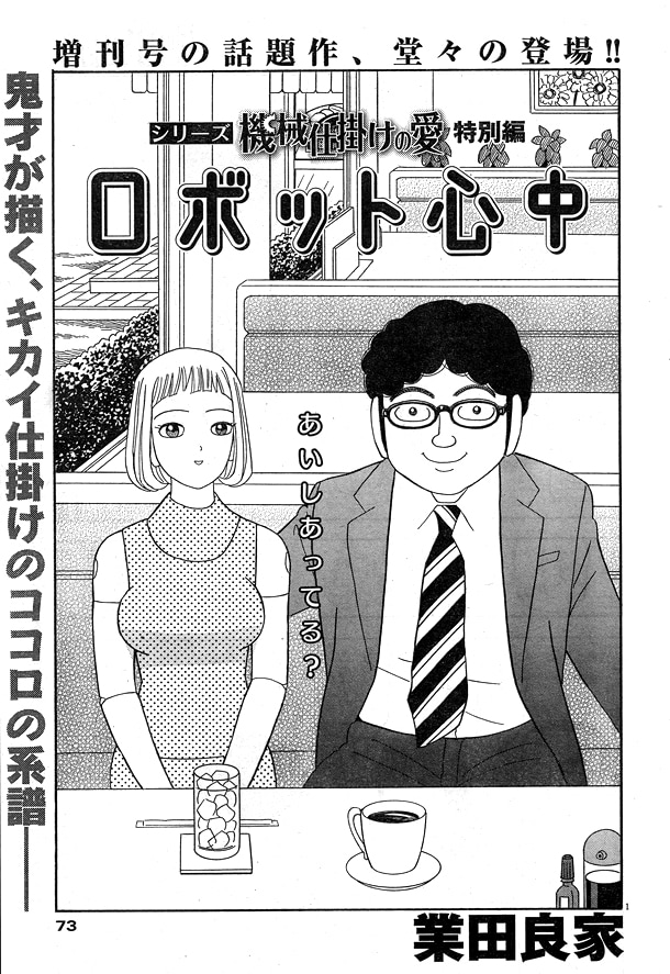 ビッグコミック14号に掲載された「機械仕掛けの愛」の特別編「ロボット心中」扉ページ。