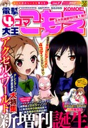 アンソロジー増刊誌・電撃4コマ大王こもえ、3号連続刊行