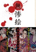 「無惨絵 新英名二十八衆句」復刊、丸尾末広がサイン会