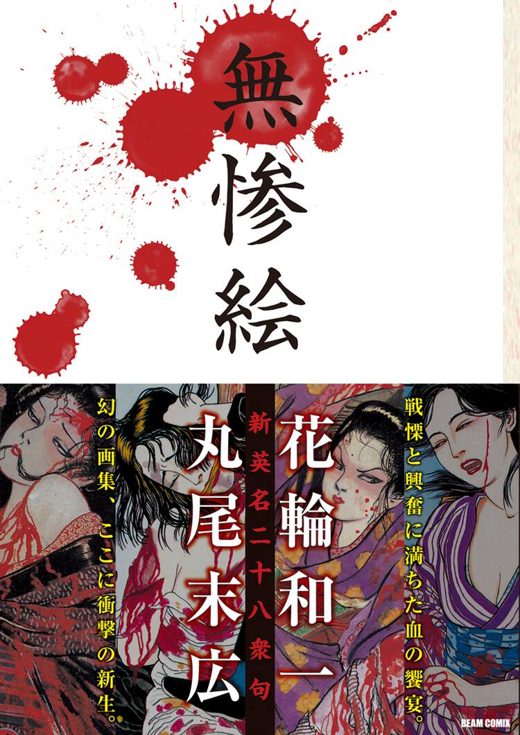無惨絵 新英名二十八衆句」復刊、丸尾末広がサイン会 - コミックナタリー
