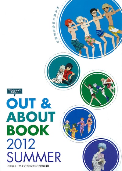 別冊付録「アニメーションスポット OUT & ABOUT BOOK 2012 SUMMER」表紙。