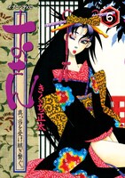 「おせん 真っ当を受け継ぎ繋ぐ。」6巻