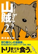 「山賊ダイアリー」2巻