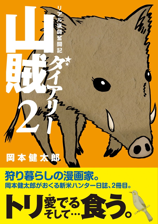「山賊ダイアリー」2巻