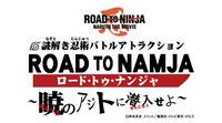期間限定アトラクション「ロード トゥ ナンジャ～暁のアジトに潜入せよ！～」ロゴ。(C)岸本斉史　スコット／集英社・テレビ東京・ぴえろ (C)劇場版NARUTO製作委員会 2012