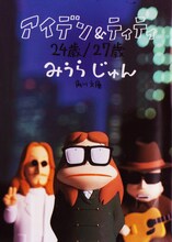みうらじゅん「アイデン＆ティティ 24歳/27歳」