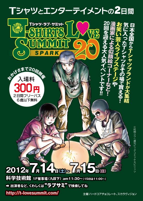 「Tシャツ・ラブ・サミット Vol.20“スパーク”」メインビジュアル (C)村岡ユウ/週刊ビッグコミックスピリッツ