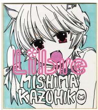 三島一彦による直筆サイン色紙。