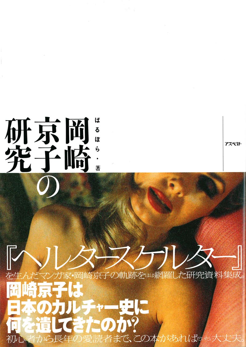 「岡崎京子の研究」帯付きの表紙。