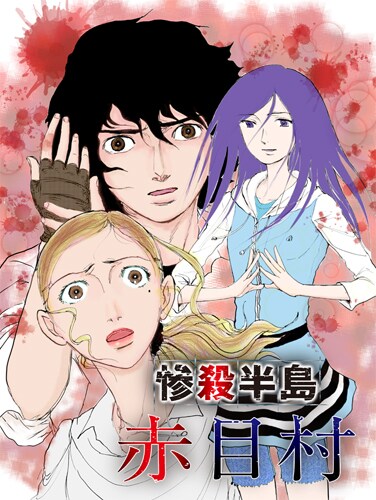 武富健治「惨殺半島 赤目村」キービジュアル