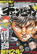 別冊少年チャンピオン8月号