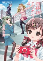「四姉妹エンカウント」4巻