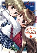 「ふたごザウルス」1巻
