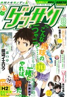 ゲッサン8月号