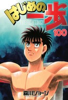 「はじめの一歩」100巻