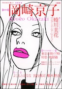 「文藝別冊 岡崎京子」蜷川実花インタビュー加えた増補新板