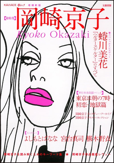 「文藝別冊 岡崎京子」増補新板