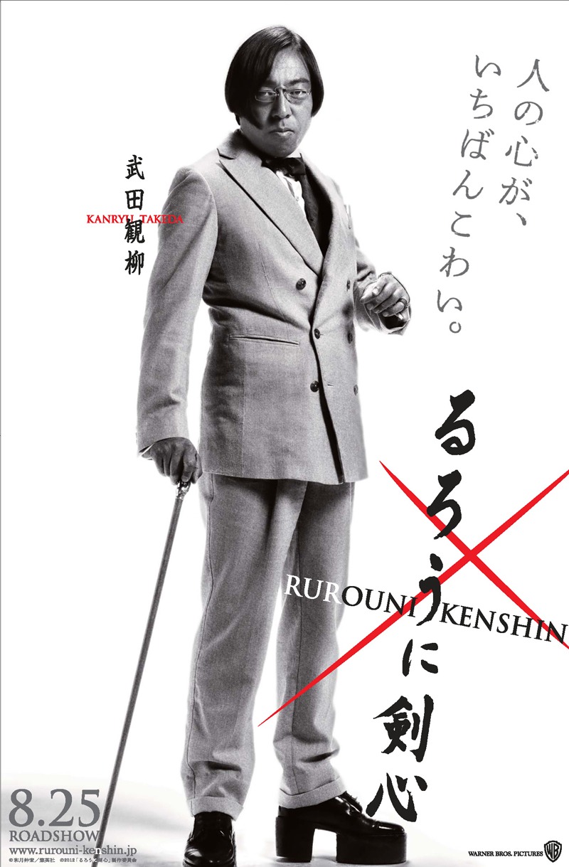 武田観柳をフィーチャーした映画「るろうに剣心」のポスター。(C)和月伸宏／集英社　(C)2012「るろうに剣心」製作委員会