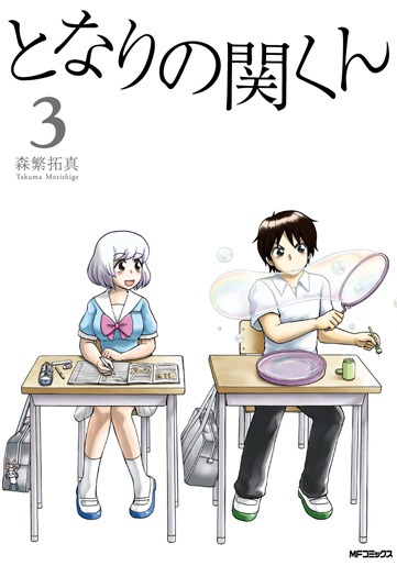 「となりの関くん」3巻