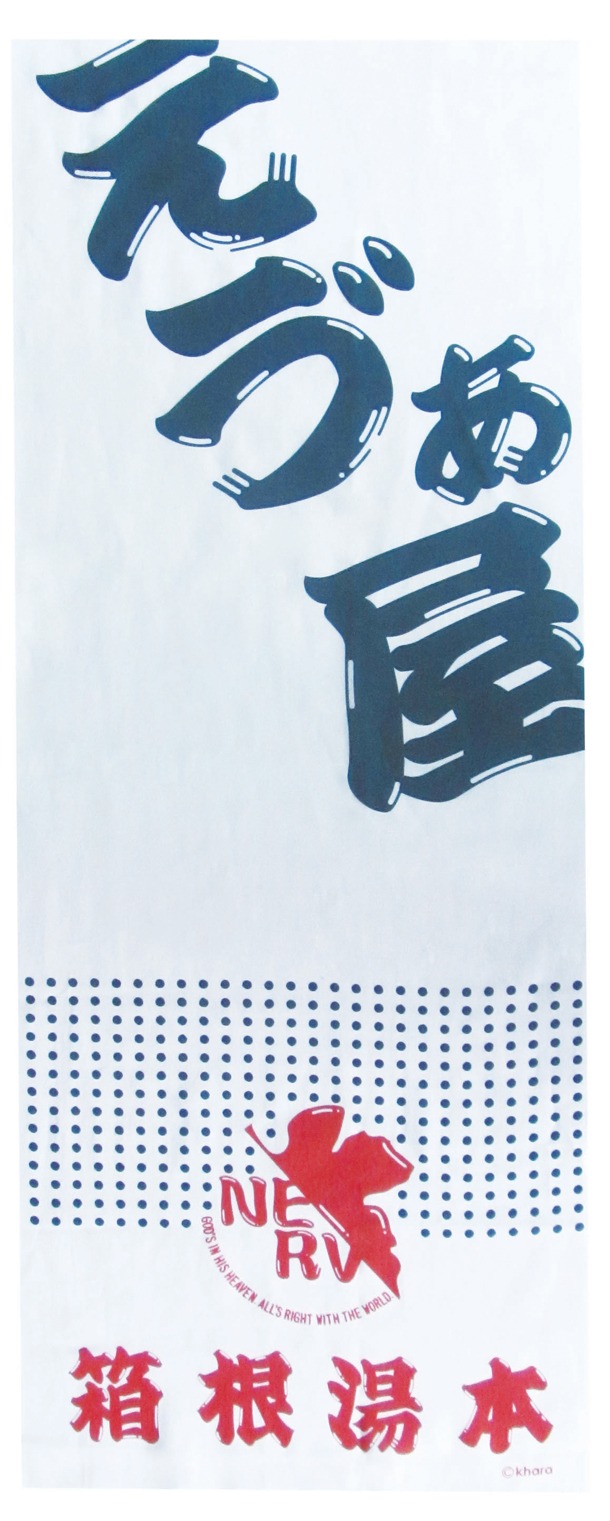 「えゔぁ屋」オリジナル商品の「手拭」。